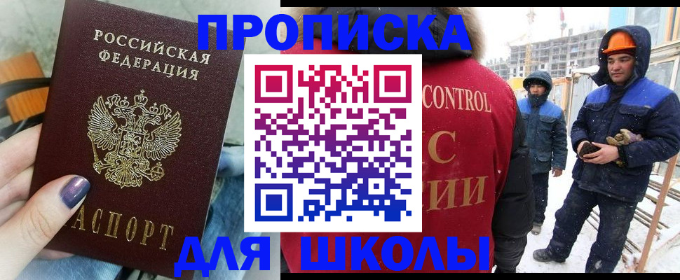 временная регистрация для школы в Иркутске